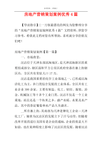 房地产营销策划案例优秀4篇