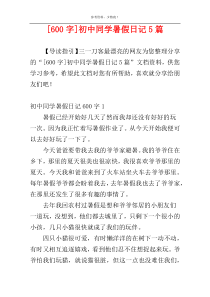 [600字]初中同学暑假日记5篇