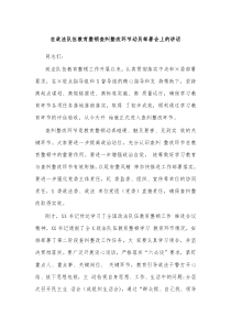 在政法队伍教育整顿查纠整改环节动员部署会上的讲话