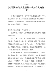 小学四年级语文上册第一单元作文精编3篇