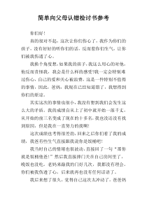 简单向父母认错检讨书参考