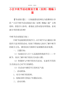 小区中秋节活动策划方案（实例）精编3篇