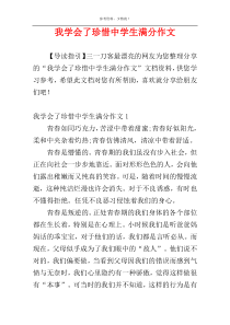 我学会了珍惜中学生满分作文