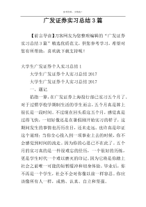 广发证券实习总结3篇