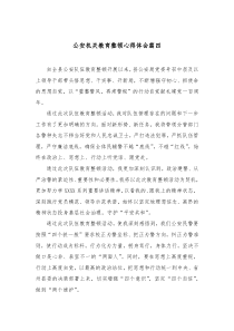 公安机关教育整顿心得体会篇四