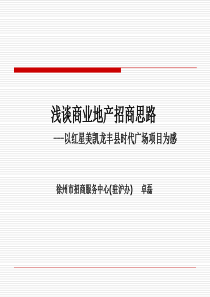 浅谈商业地产招商思路---以红星美凯龙丰县时代广场项目