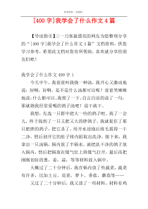 [400字]我学会了什么作文4篇