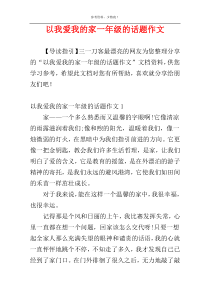 以我爱我的家一年级的话题作文