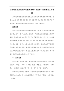 公安局派出所政法队伍教育整顿回头看连续整治工作方案