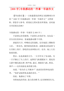 [600字]令我感动的一件事一年级作文