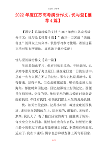 2022年度江苏高考满分作文：忧与爱【推荐4篇】