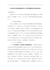 中央政法队伍教育整顿督导组反馈问题整改落实情况的报告