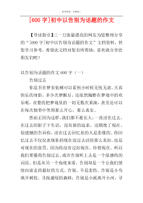 [600字]初中以告别为话题的作文