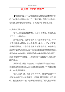 向梦想出发初中作文