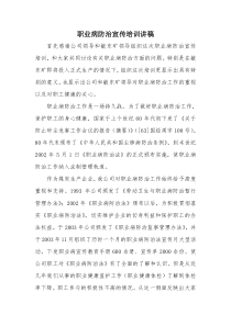 职业病防治宣传培训讲稿1