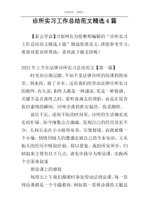 诊所实习工作总结范文精选4篇