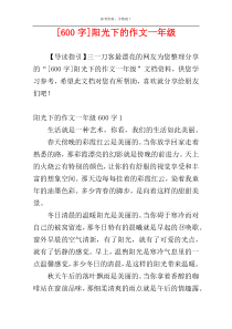 [600字]阳光下的作文一年级