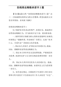 拒绝商业贿赂承诺书3篇