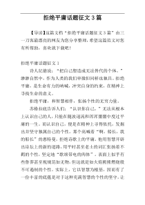 拒绝平庸话题征文3篇