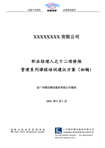 职业经理人之十二项修炼管理系列课程培训建议方案初稿(1)