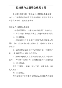 拒绝暴力主题班会教案4篇