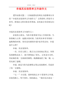 幸福其实很简单五年级作文