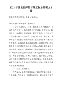 2022年度设计师的年终工作总结范文5篇