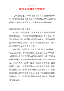 发现身边的美初中作文