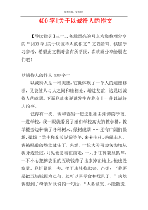 [400字]关于以诚待人的作文