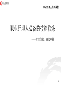 职业经理人培训讲义：职业经理人必备的技能修炼