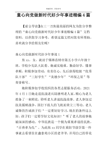 童心向党做新时代好少年事迹精编4篇