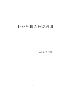 职业经理人技能培训封面、目录