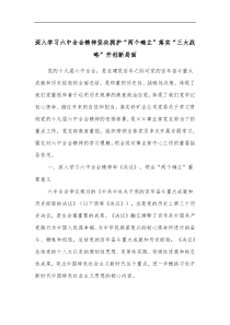 深入学习六中全会精神坚决拥护两个确立落实三大战略开创新局面