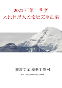 2021年第一季度人民日报人民论坛文章汇编46篇6万字