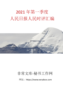 2021年第一季度人民日报人民时评汇编50篇6万字