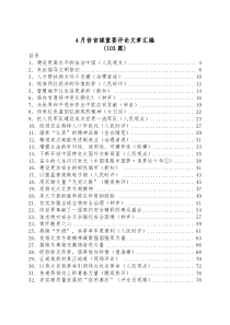 103篇4月份官媒重要评论文章汇编