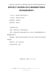 深圳市宽天下投资有限公司关于减持绿景地产股份有限公司股份的简式