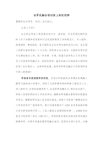 在军民融合培训班上的欢迎辞