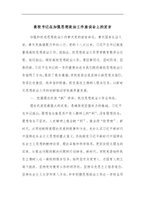 高校书记在加强思想政治工作座谈会上的发言