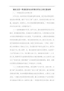 镇在全县一季度经济社会形势分析会上的汇报发言