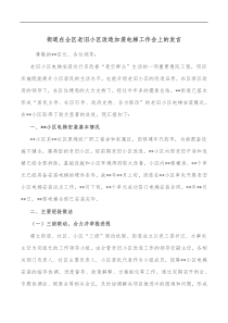 街道在全区老旧小区改造加装电梯工作会上的发言