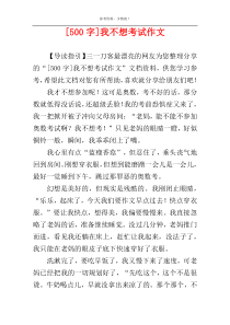 [500字]我不想考试作文