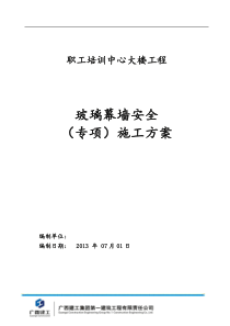 职工培训中心玻璃幕墙专项方案(专家论证会审修改)发布