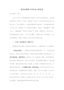 校长在教育工作会议上的发言