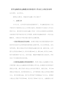 某市金融局在金融服务实体经济工作会议上的发言材料