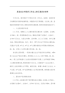 某县在全市经济工作会上的汇报发言材料