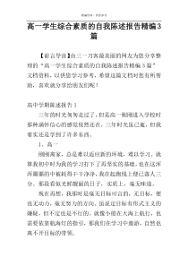 高一学生综合素质的自我陈述报告精编3篇