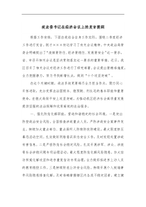 政法委书记在经济会议上的发言提纲