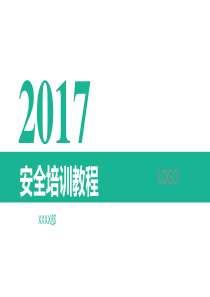 职工安全培训201709