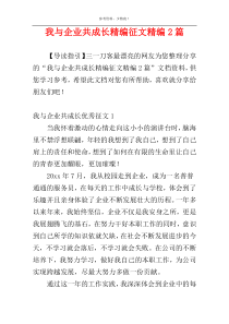 我与企业共成长精编征文精编2篇